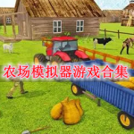 农场模拟器游戏合集
