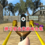 弹弓射击类游戏都有哪些
