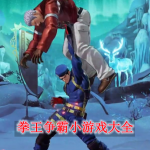 拳王争霸小游戏大全