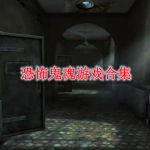 恐怖鬼魂游戏有哪些