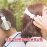 情侣一起听音乐的软件合集