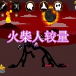 火柴人较量游戏下载合集