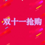 双十一抢购软件下载合集