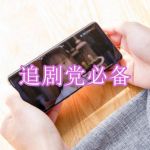 追剧党必备软件下载合集