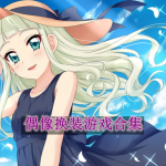 偶像换装游戏推荐