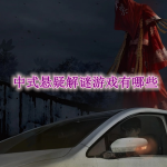中式悬疑解谜游戏有哪些