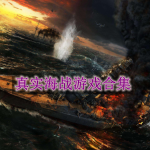 比较真实的海战游戏有哪些