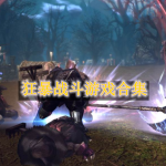 狂暴战斗冒险游戏推荐