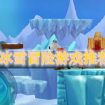 冰雪冒险游戏推荐