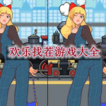 欢乐找茬游戏大全