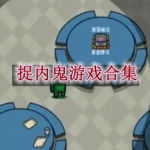 捉内鬼游戏合集