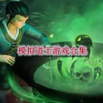 模拟道士的游戏有哪些