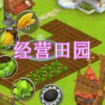 经营田园游戏下载合集