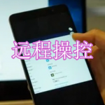远程操控软件下载合集