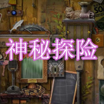 神秘探险游戏下载合集