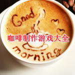 咖啡制作游戏大全