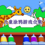 儿童涂鸦游戏合集
