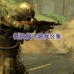 抵抗战斗游戏合集