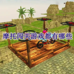摩托闯关游戏都有哪些