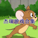 关于杰瑞的游戏都有哪些