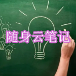 随身云笔记软件下载合集