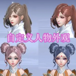 自定义人物外观游戏下载合集