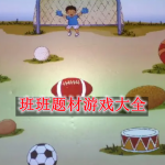 班班题材游戏大全