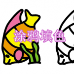 涂鸦填色游戏下载合集