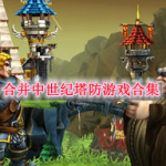 合并中世纪塔防的游戏有哪些