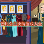 芭比公主换装的游戏有哪些