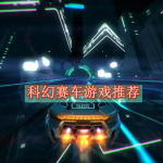 科幻赛车游戏推荐