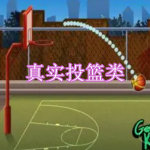 真实投篮类游戏下载合集