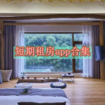 短期租房app都有哪些