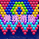 弹珠消除游戏下载合集