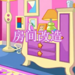 房间改造游戏下载合集