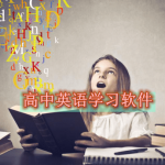 学高中英语的最好的app免费