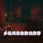 多结局恐怖游戏推荐