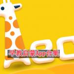 早教启蒙软件合集
