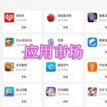 应用市场软件下载合集