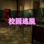 校园逃脱游戏下载合集
