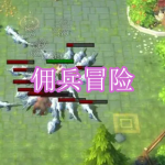 佣兵冒险游戏下载合集