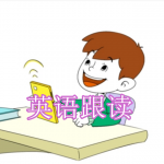 英语跟读软件下载合集