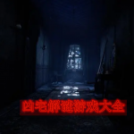 凶宅解谜游戏大全