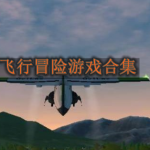 飞行冒险游戏合集
