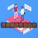 智能翻译软件有哪些