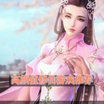 高颜值修仙游戏推荐