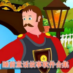 睡前童话故事软件合集