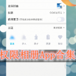 设置权限的相册软件有哪些