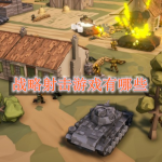 战略射击游戏有哪些