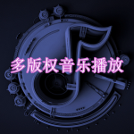 多版权音乐播放软件下载合集